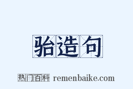 骀造句是什么意思的图片